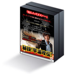 加藤鷹プレミアムテクニック３ 加藤鷹流！秘技！早漏改伝！